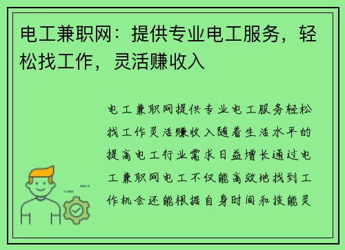 电工兼职网：提供专业电工服务，轻松找工作，灵活赚收入