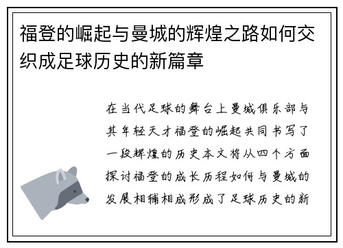 福登的崛起与曼城的辉煌之路如何交织成足球历史的新篇章