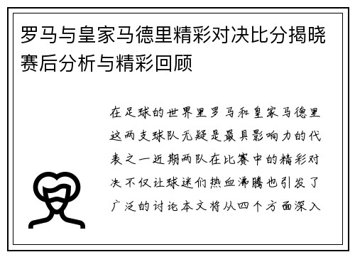 罗马与皇家马德里精彩对决比分揭晓赛后分析与精彩回顾