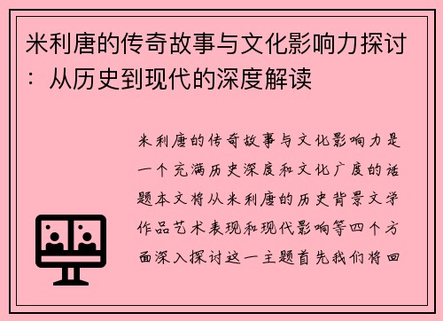 米利唐的传奇故事与文化影响力探讨：从历史到现代的深度解读