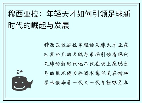 穆西亚拉：年轻天才如何引领足球新时代的崛起与发展