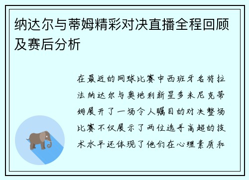 纳达尔与蒂姆精彩对决直播全程回顾及赛后分析