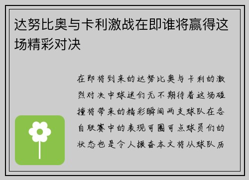 达努比奥与卡利激战在即谁将赢得这场精彩对决