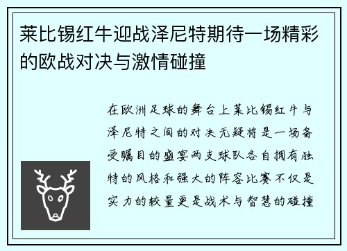 莱比锡红牛迎战泽尼特期待一场精彩的欧战对决与激情碰撞