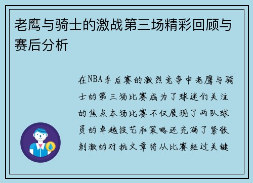 老鹰与骑士的激战第三场精彩回顾与赛后分析