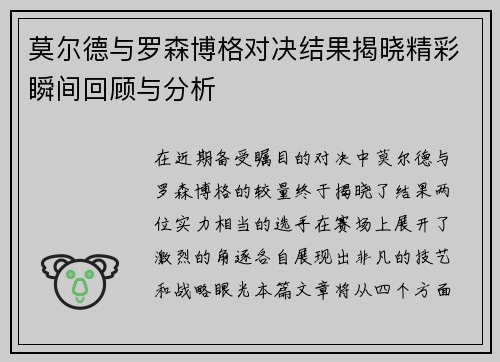 莫尔德与罗森博格对决结果揭晓精彩瞬间回顾与分析