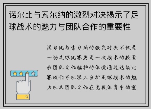 诺尔比与索尔纳的激烈对决揭示了足球战术的魅力与团队合作的重要性
