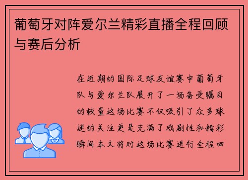 葡萄牙对阵爱尔兰精彩直播全程回顾与赛后分析