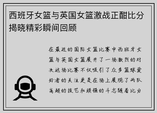 西班牙女篮与英国女篮激战正酣比分揭晓精彩瞬间回顾