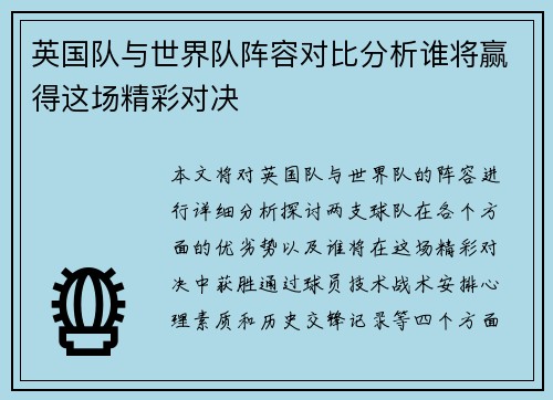 英国队与世界队阵容对比分析谁将赢得这场精彩对决