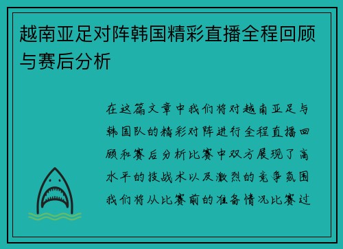 越南亚足对阵韩国精彩直播全程回顾与赛后分析