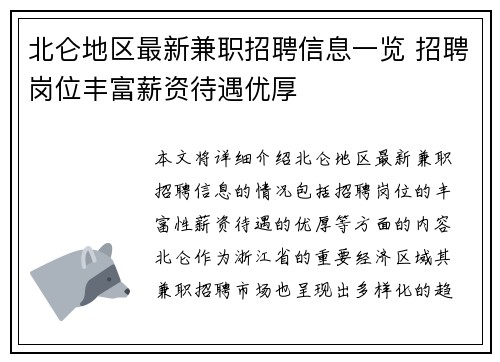 北仑地区最新兼职招聘信息一览 招聘岗位丰富薪资待遇优厚