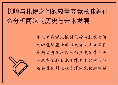长崎与札幌之间的较量究竟意味着什么分析两队的历史与未来发展