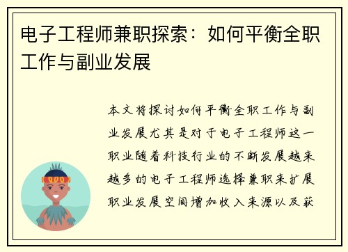 电子工程师兼职探索：如何平衡全职工作与副业发展