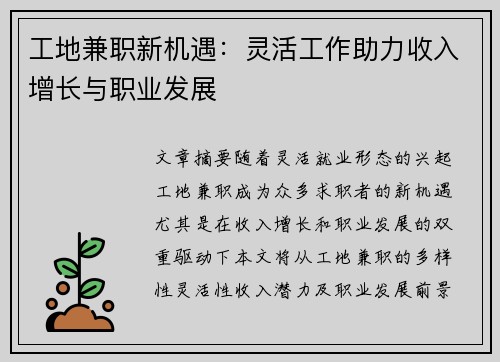 工地兼职新机遇：灵活工作助力收入增长与职业发展