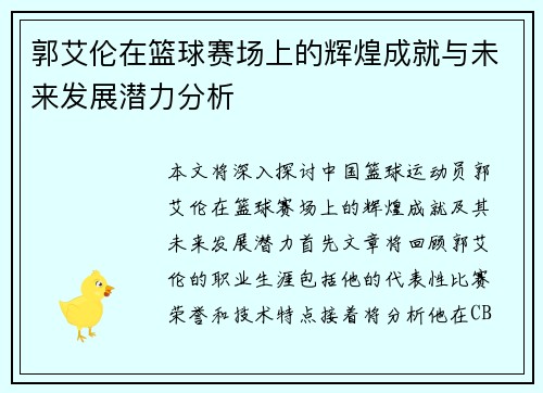 郭艾伦在篮球赛场上的辉煌成就与未来发展潜力分析