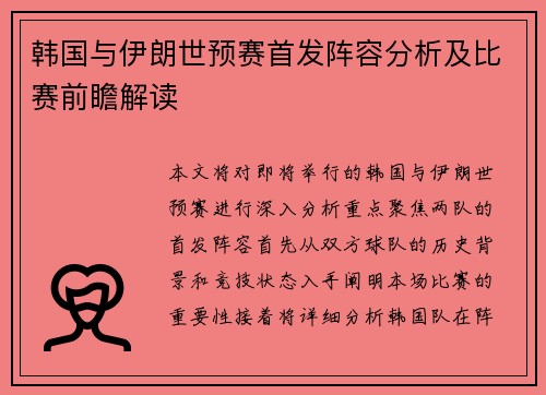 韩国与伊朗世预赛首发阵容分析及比赛前瞻解读