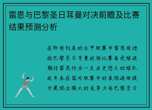 雷恩与巴黎圣日耳曼对决前瞻及比赛结果预测分析