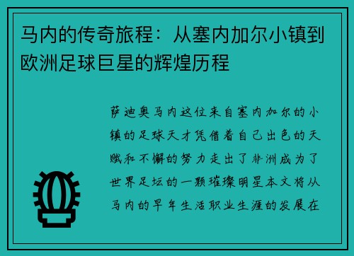 马内的传奇旅程：从塞内加尔小镇到欧洲足球巨星的辉煌历程