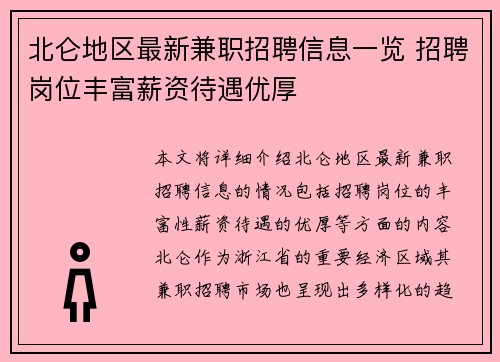 北仑地区最新兼职招聘信息一览 招聘岗位丰富薪资待遇优厚
