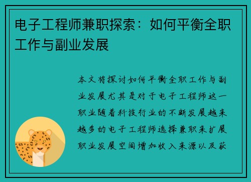 电子工程师兼职探索：如何平衡全职工作与副业发展