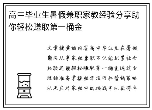 高中毕业生暑假兼职家教经验分享助你轻松赚取第一桶金