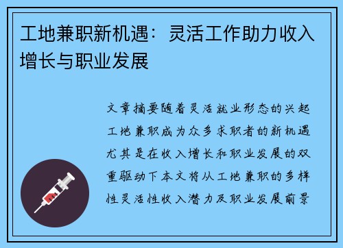 工地兼职新机遇：灵活工作助力收入增长与职业发展