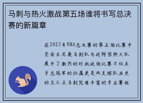 马刺与热火激战第五场谁将书写总决赛的新篇章