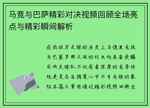 马竞与巴萨精彩对决视频回顾全场亮点与精彩瞬间解析