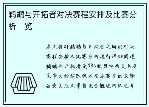 鹈鹕与开拓者对决赛程安排及比赛分析一览