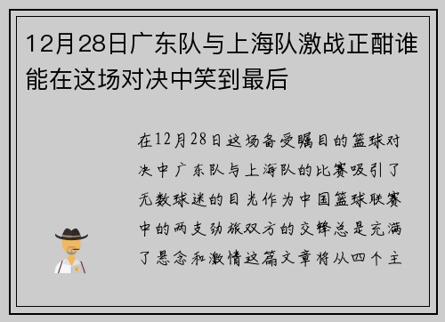 12月28日广东队与上海队激战正酣谁能在这场对决中笑到最后