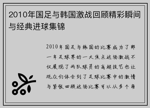 2010年国足与韩国激战回顾精彩瞬间与经典进球集锦