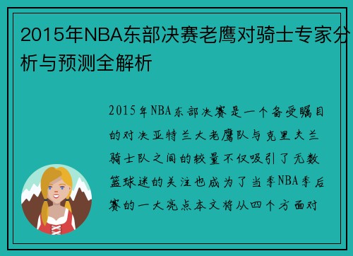 2015年NBA东部决赛老鹰对骑士专家分析与预测全解析