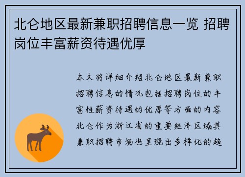 北仑地区最新兼职招聘信息一览 招聘岗位丰富薪资待遇优厚