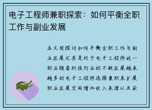 电子工程师兼职探索：如何平衡全职工作与副业发展