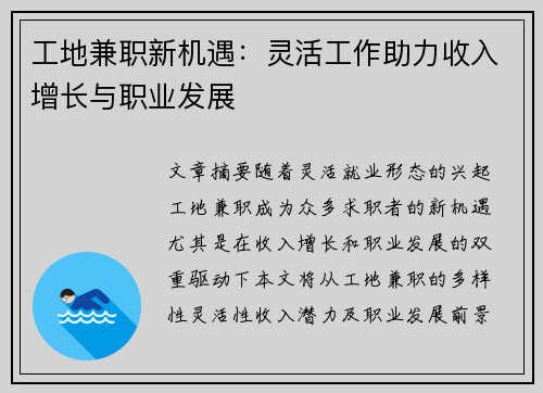 工地兼职新机遇：灵活工作助力收入增长与职业发展