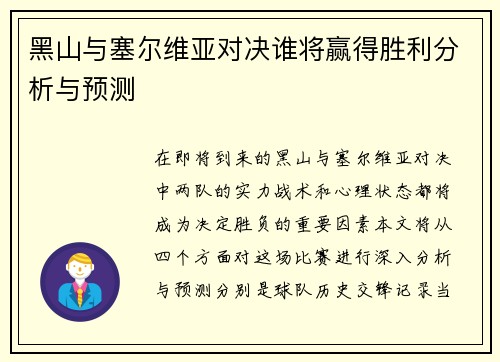黑山与塞尔维亚对决谁将赢得胜利分析与预测