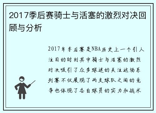 2017季后赛骑士与活塞的激烈对决回顾与分析
