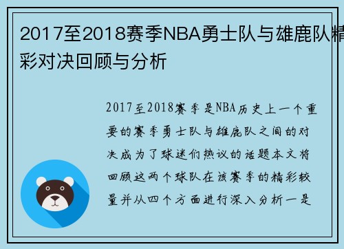 2017至2018赛季NBA勇士队与雄鹿队精彩对决回顾与分析