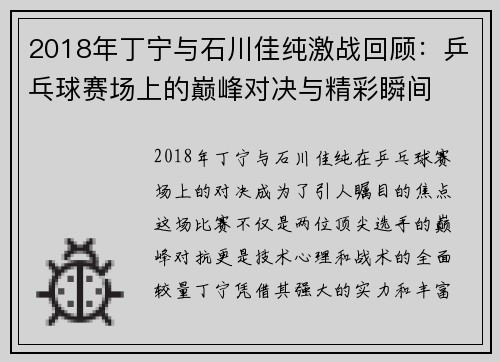 2018年丁宁与石川佳纯激战回顾：乒乓球赛场上的巅峰对决与精彩瞬间