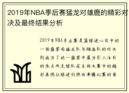2019年NBA季后赛猛龙对雄鹿的精彩对决及最终结果分析