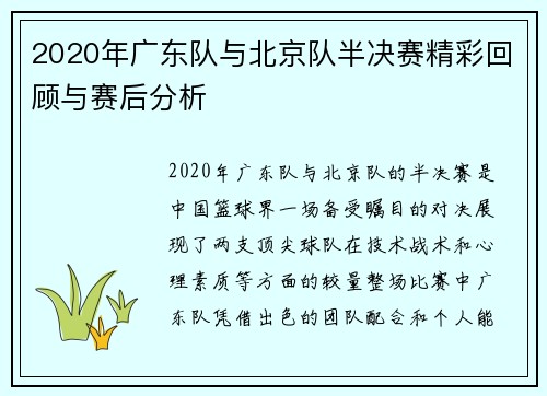 2020年广东队与北京队半决赛精彩回顾与赛后分析