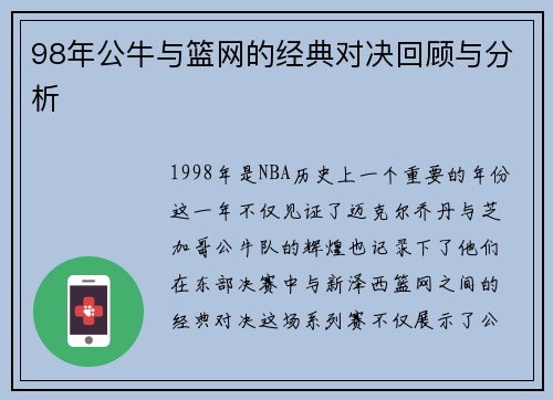 98年公牛与篮网的经典对决回顾与分析