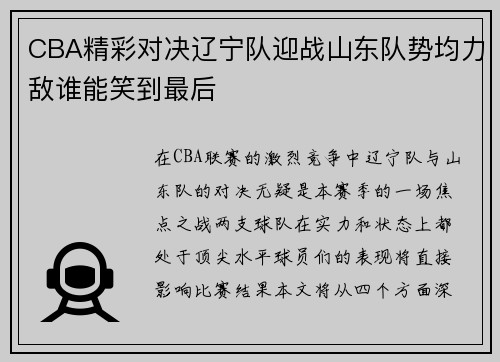 CBA精彩对决辽宁队迎战山东队势均力敌谁能笑到最后