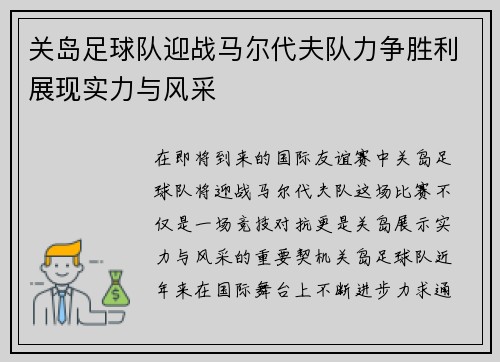 关岛足球队迎战马尔代夫队力争胜利展现实力与风采