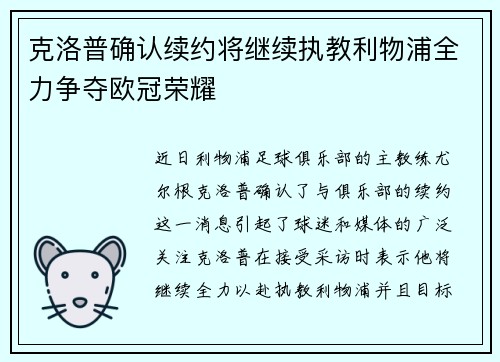 克洛普确认续约将继续执教利物浦全力争夺欧冠荣耀