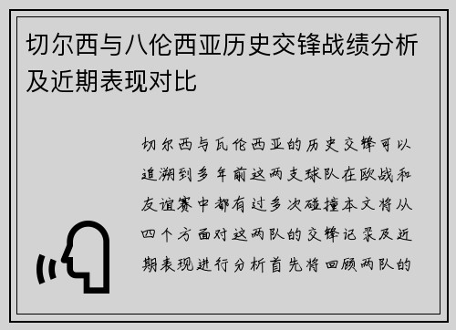 切尔西与八伦西亚历史交锋战绩分析及近期表现对比
