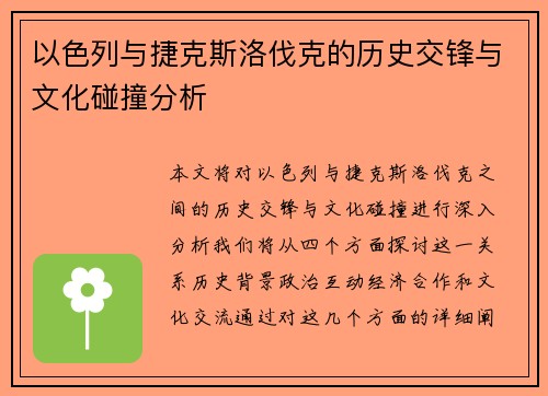 以色列与捷克斯洛伐克的历史交锋与文化碰撞分析