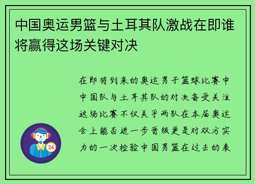 中国奥运男篮与土耳其队激战在即谁将赢得这场关键对决