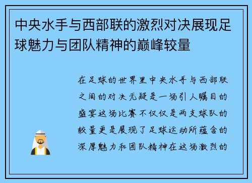 中央水手与西部联的激烈对决展现足球魅力与团队精神的巅峰较量